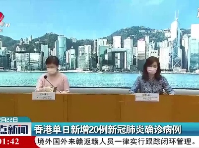 香港单日新增20例新冠肺炎确诊病例