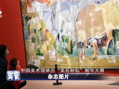 中国美术馆举办“美在耕耘”新年大展