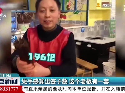 凭手感算出签子数 这个老板有一套