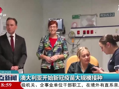 澳大利亚开始新冠疫苗大规模接种