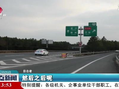 大广高速：高速公路掉头逆行 司机被严惩