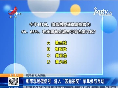 【现场有礼免费送】都市现场微信号 进入“答题抽奖”菜单参与互动