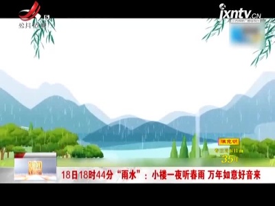 18日18时44分“雨水”：小楼一夜听春雨 万年如意好音来