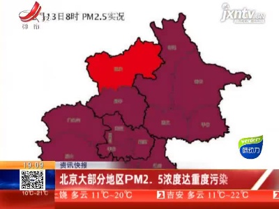 北京大部分地区PM2.5浓度达重度污染