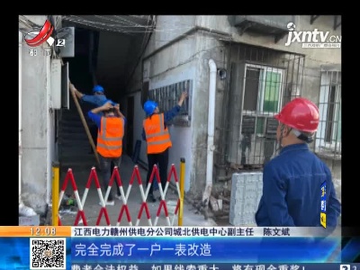 【聚焦“放管服”改革 曝光“怕慢假庸散”·后续】赣州：小区“一户一表”改造完成 水电供应已恢复正常