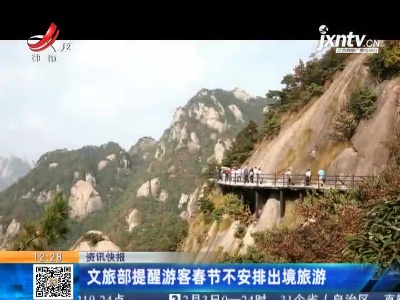 文旅部提醒游客春节不安排出境旅游