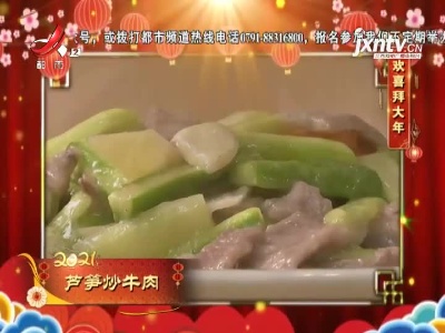 欢喜拜大年——芦笋炒牛肉