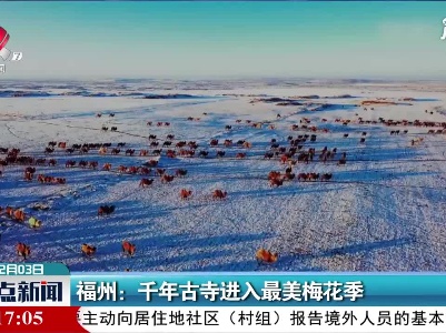 福州：千年古寺进入最美梅花季