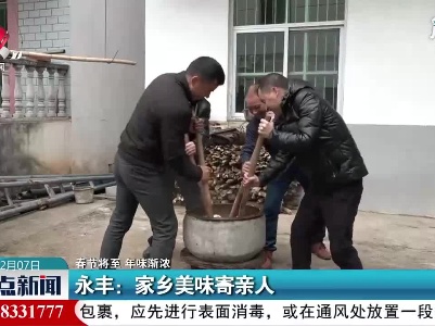 【春节将至 年味渐浓】永丰：家乡美味寄亲人