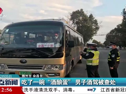赣州：吃了一碗“酒酿蛋” 男子酒驾被查处