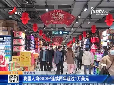 我国人均GDP连续两年超过1万美元