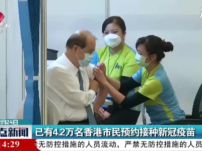 已有4.2万名香港市民预约接种新冠疫苗