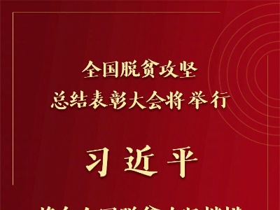 全国脱贫攻坚总结表彰大会25日上午在京隆重举行 习近平将向全国脱贫攻坚楷模荣誉称号获得者颁奖并发表重要讲话