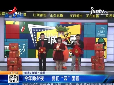 【都市2直播】南昌：2021年除夕夜  我们“云”团圆