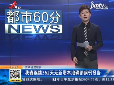 江西省卫健委：我省已连续362天无新增本地确诊病例报告