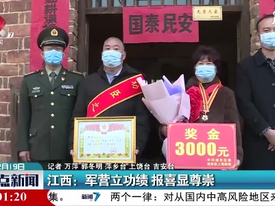 江西：军营立功绩 报喜显尊崇