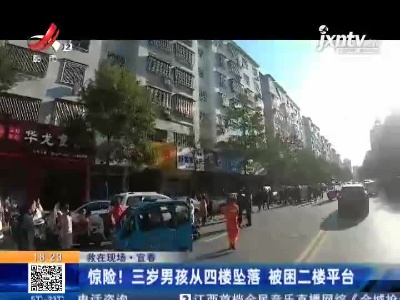 【救在现场】宜春：惊险！三岁男孩从四楼坠落 被困二楼平台