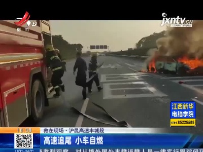 【救在现场】沪昆高速丰城段：高速追尾 小车自燃
