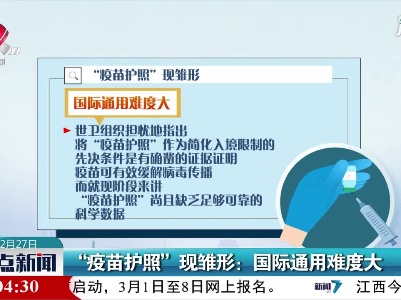 “疫苗护照”现雏形：国际通用难度大