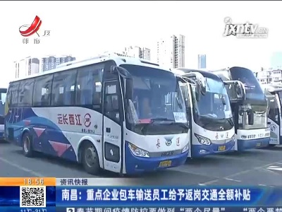 南昌：重点企业包车输送员工给予返岗交通全额补贴