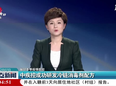 【做好冬季疫情防控】中疾控成功研发冷链消毒剂配方