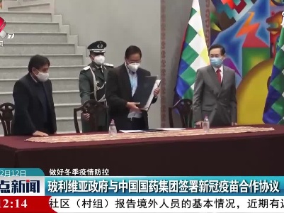 【做好冬季疫情防控】玻利维亚政府与中国国药集团签署新冠疫苗合作协议