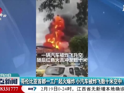 哥伦比亚首都一工厂起火爆炸 小汽车被炸飞数十米空中