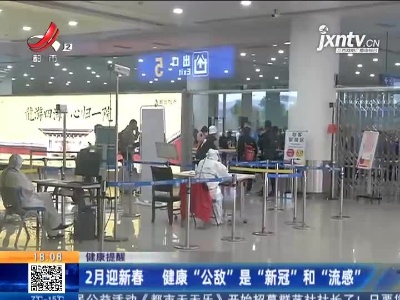 【健康提醒】2月迎新春 健康“公敌”是“新冠”和“流感”