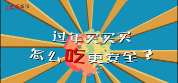 过年买买买，怎么吃更安全？