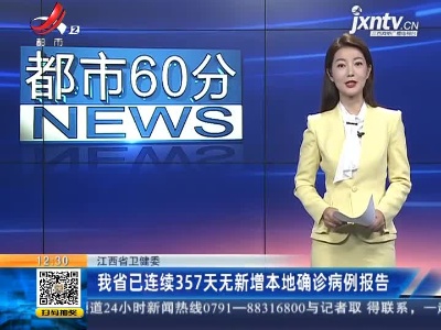 江西省卫健委：我省已连续357天无新增本地确诊病例报告