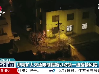 伊朗扩大交通限制措施以防新一波疫情风险
