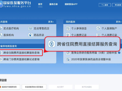 收藏！普通门诊费用跨省直接结算指南来了