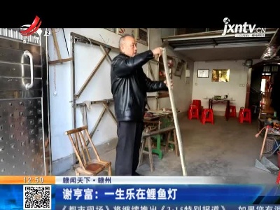 【赣闻天下】赣州·谢亨富：一生乐在鲤鱼灯