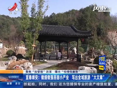 【聚焦“放管服”改革 曝光“怕慢假庸散”】宜春靖安：做细做强民宿小产业 写出全域旅游“大文章”