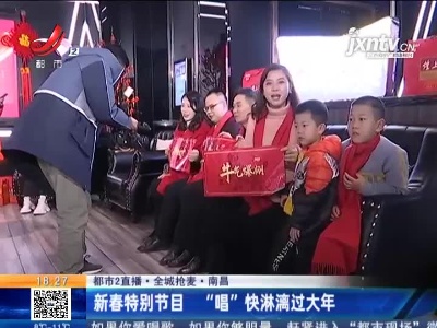 【都市2直播·全城抢麦】南昌：新春特别节目 “唱”快淋漓过大年