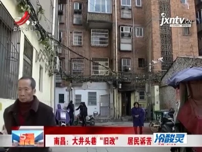 南昌：大井头巷“旧改” 居民诉苦“路难行”