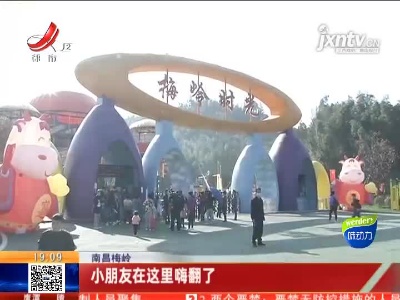 南昌梅岭：小朋友在这里嗨翻了