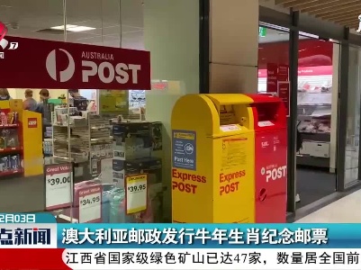 澳大利亚邮政发行牛年生肖纪念邮票