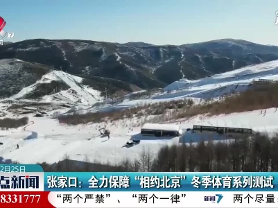张家口：全力保障“相约北京”冬季体育系列测试