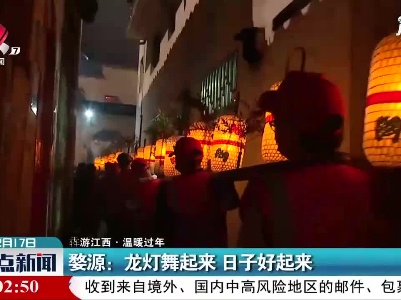 【犇游江西·温暖过年】婺源：龙灯舞起来 日子好起来
