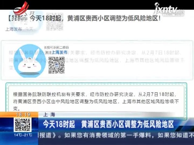上海：2月7日18时起 黄浦区贵西小区调整为低风险地区