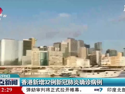 香港新增32例新冠肺炎确诊病例