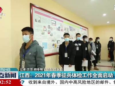江西：2021年春季征兵体检工作全面启动