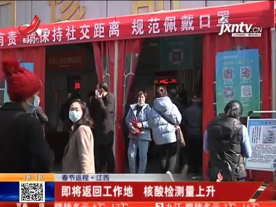 【春节返程】江西：即将返回工作地 核酸检测量上升