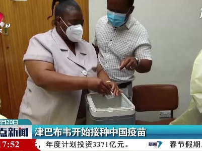 津巴布韦开始接种中国疫苗