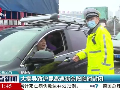大雾导致沪昆高速新余段临时封闭