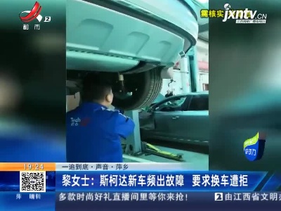 【一追到底·声音】萍乡·黎女士：斯柯达新车频出故障 要求换车遭拒