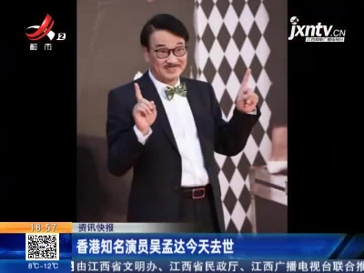 香港知名演员吴孟达2月27日去世