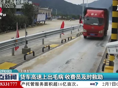 货车高速上出毛病 收费员及时救助