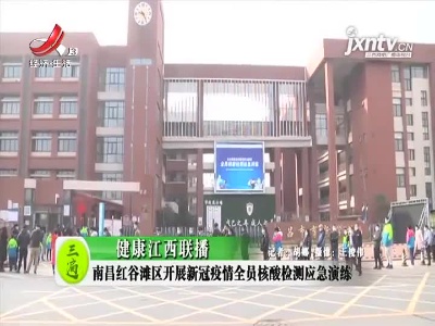 健康江西联播20210204